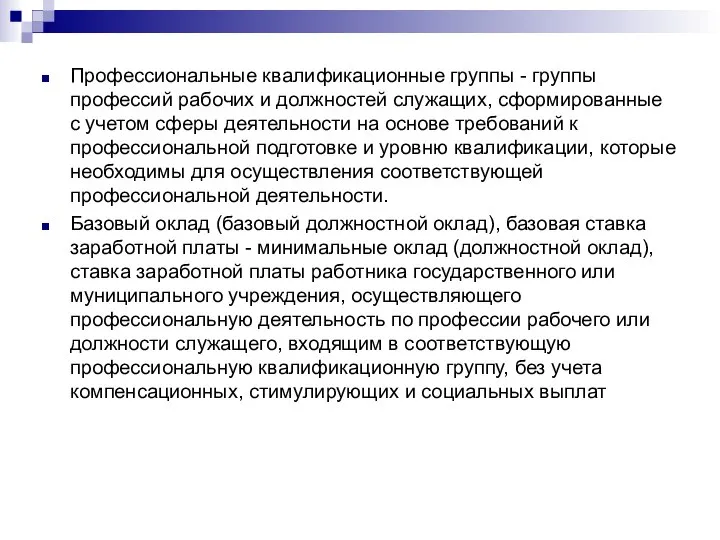 Профессиональные квалификационные группы - группы профессий рабочих и должностей служащих, сформированные