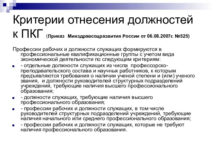 Критерии отнесения должностей к ПКГ (Приказ Минздравсоцразвития России от 06.08.2007г. №525)