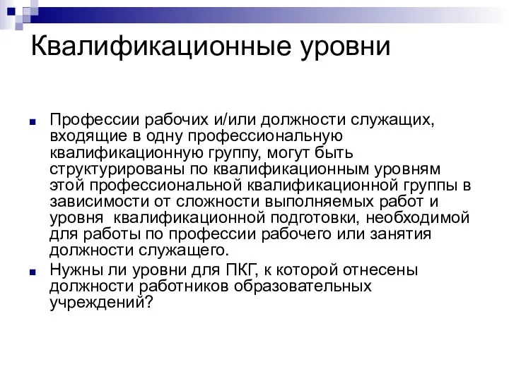 Квалификационные уровни Профессии рабочих и/или должности служащих, входящие в одну профессиональную