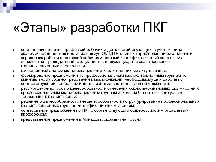 «Этапы» разработки ПКГ составление перечня профессий рабочих и должностей служащих, с