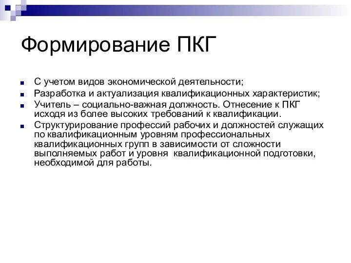 Формирование ПКГ С учетом видов экономической деятельности; Разработка и актуализация квалификационных