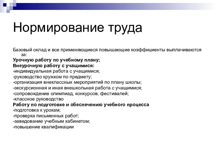 Нормирование труда Базовый оклад и все применяющиеся повышающие коэффициенты выплачиваются за: