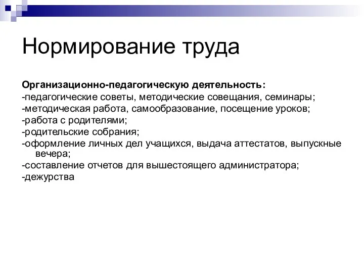 Нормирование труда Организационно-педагогическую деятельность: -педагогические советы, методические совещания, семинары; -методическая работа,