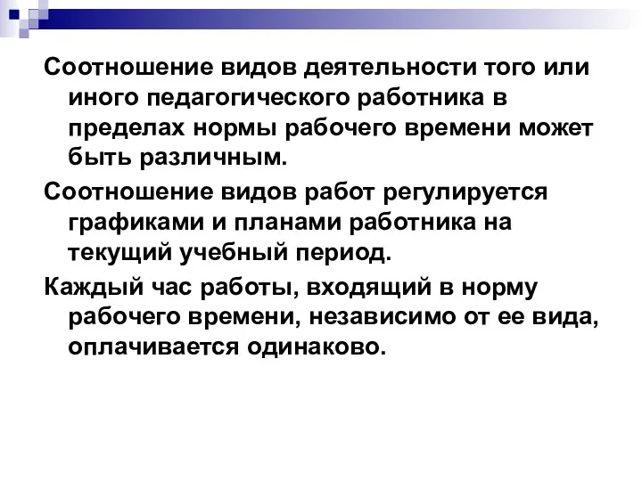 Соотношение видов деятельности того или иного педагогического работника в пределах нормы