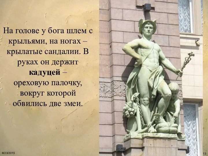 На голове у бога шлем с крыльями, на ногах – крылатые