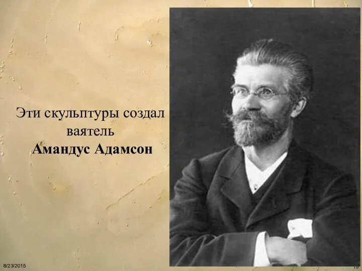 Эти скульптуры создал ваятель Амандус Адамсон