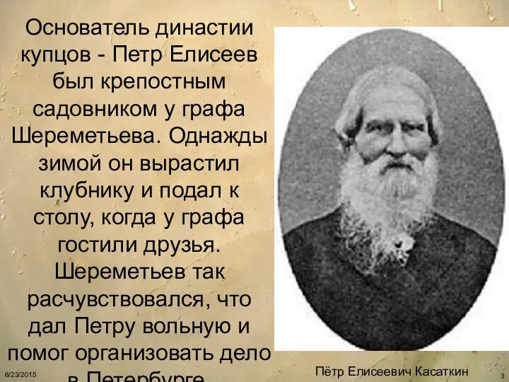 Пётр Елисеевич Касаткин Основатель династии купцов - Петр Елисеев был крепостным