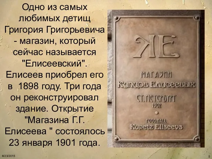 Одно из самых любимых детищ Григория Григорьевича - магазин, который сейчас