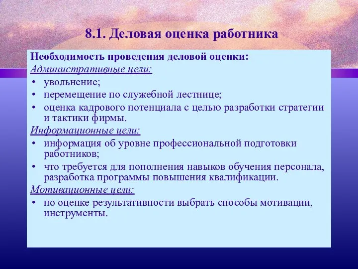 8.1. Деловая оценка работника Необходимость проведения деловой оценки: Административные цели: увольнение;