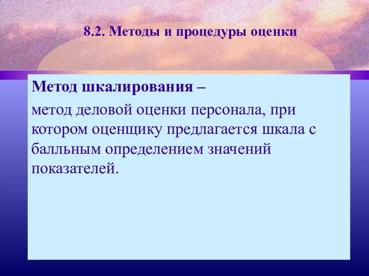 8.2. Методы и процедуры оценки Метод шкалирования – метод деловой оценки