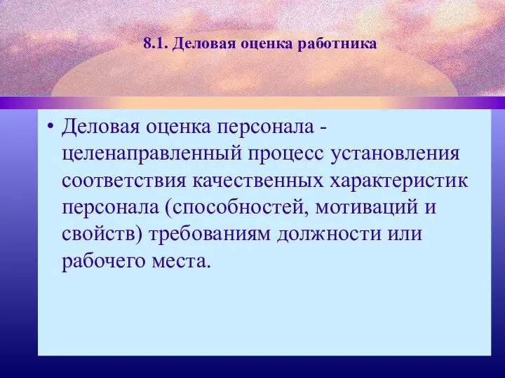 8.1. Деловая оценка работника Деловая оценка персонала - целенаправленный процесс установления