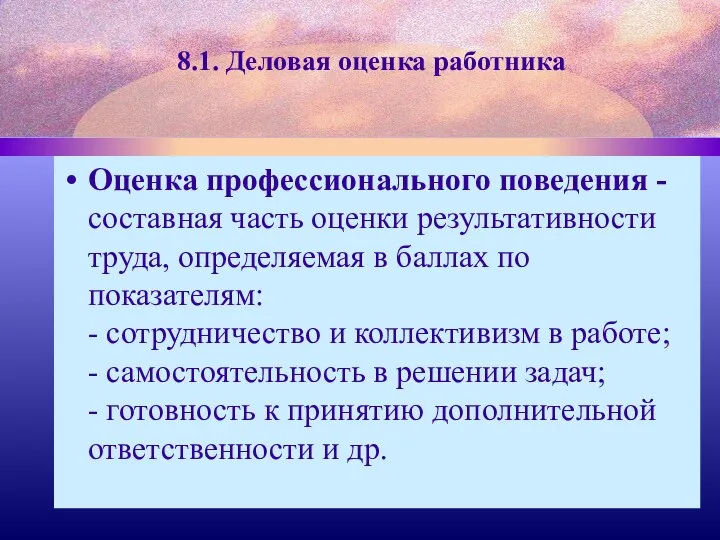 8.1. Деловая оценка работника Оценка профессионального поведения - составная часть оценки