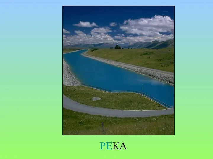 РЕКА