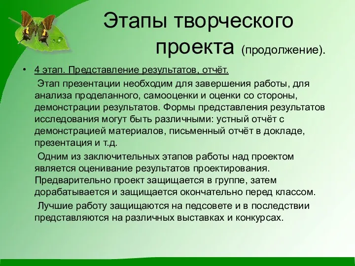 Этапы творческого проекта (продолжение). 4 этап. Представление результатов, отчёт. Этап презентации