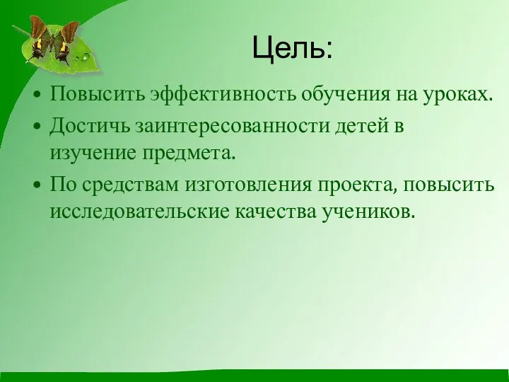 Цель: Повысить эффективность обучения на уроках. Достичь заинтересованности детей в изучение