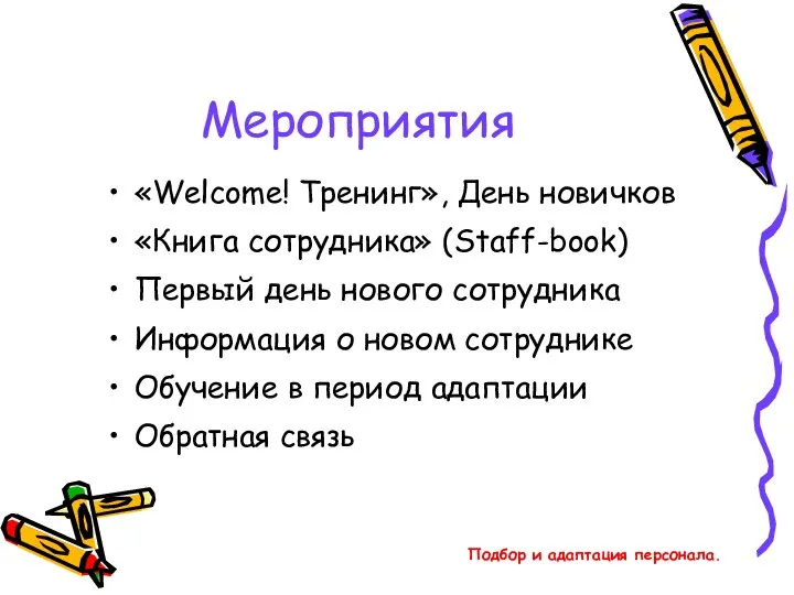 Подбор и адаптация персонала. Мероприятия «Welcome! Тренинг», День новичков «Книга сотрудника»