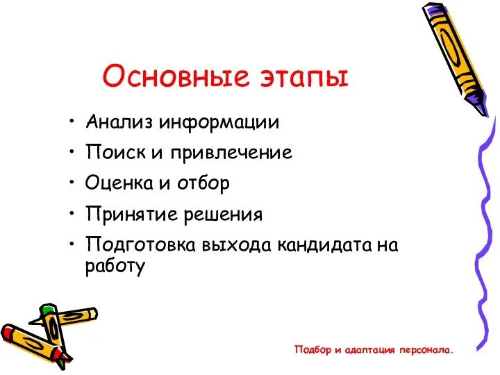 Подбор и адаптация персонала. Основные этапы Анализ информации Поиск и привлечение