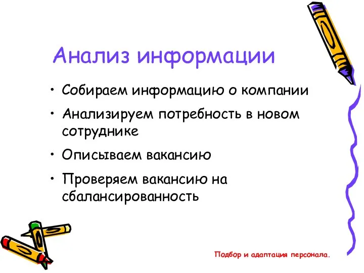 Подбор и адаптация персонала. Анализ информации Собираем информацию о компании Анализируем