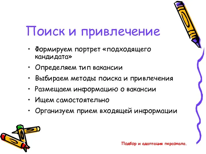 Подбор и адаптация персонала. Поиск и привлечение Формируем портрет «подходящего кандидата»