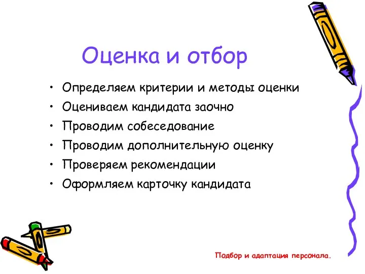 Подбор и адаптация персонала. Оценка и отбор Определяем критерии и методы