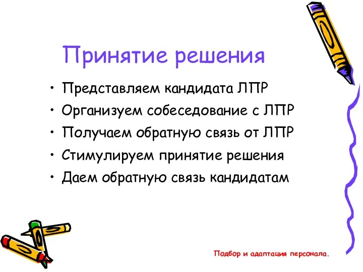 Подбор и адаптация персонала. Принятие решения Представляем кандидата ЛПР Организуем собеседование