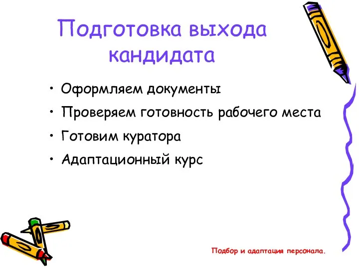 Подбор и адаптация персонала. Подготовка выхода кандидата Оформляем документы Проверяем готовность