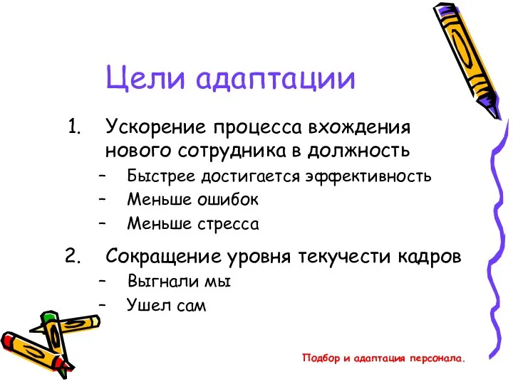 Подбор и адаптация персонала. Цели адаптации Ускорение процесса вхождения нового сотрудника