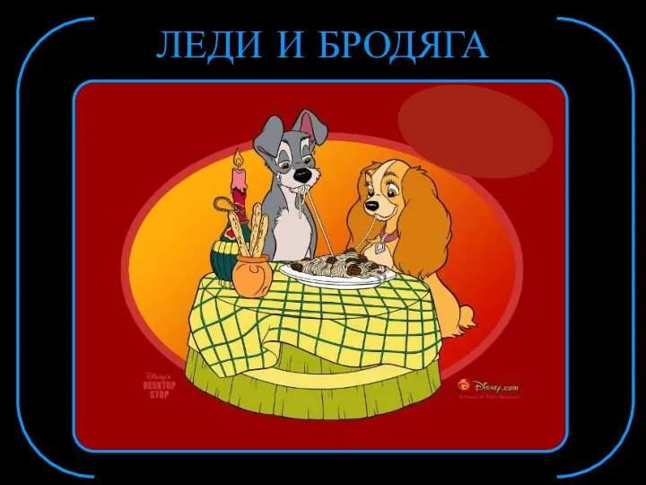 ЛЕДИ И БРОДЯГА