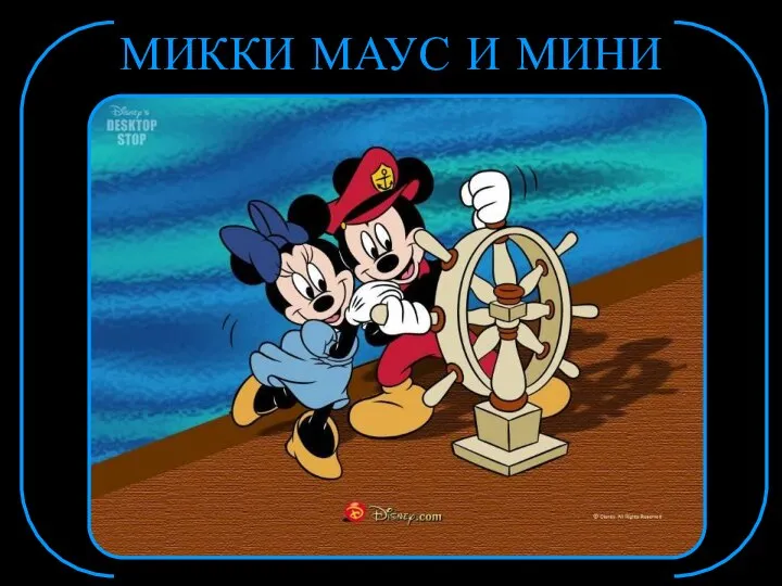 МИККИ МАУС И МИНИ