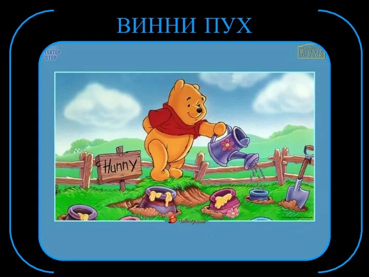 ВИННИ ПУХ