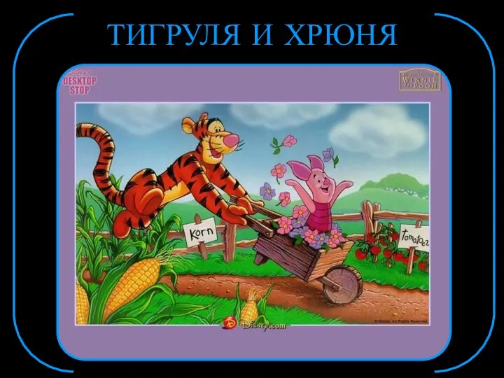 ТИГРУЛЯ И ХРЮНЯ