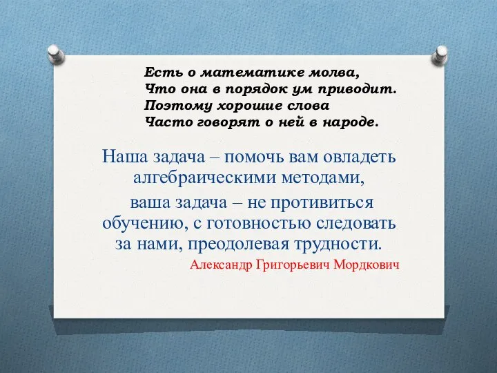 Есть о математике молва, Что она в порядок ум приводит. Поэтому