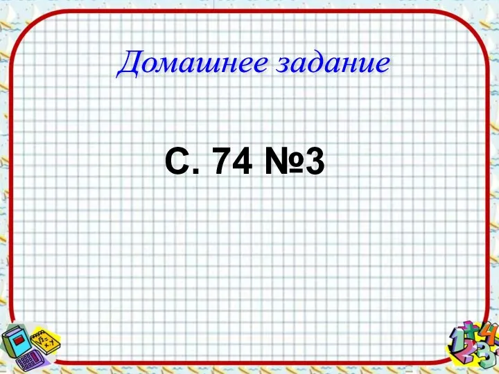 Домашнее задание С. 74 №3