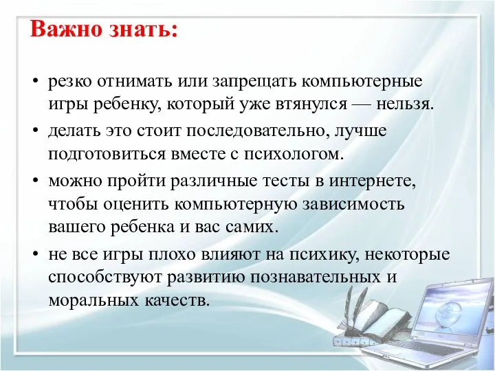 Важно знать: резко отнимать или запрещать компьютерные игры ребенку, который уже