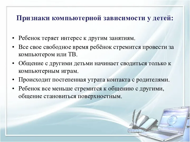 Признаки компьютерной зависимости у детей: Ребенок теряет интерес к другим занятиям.