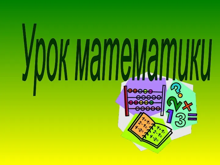 Презентация по математике "Уравнения с неизвестным числом в обеих частях" - скачать бесплатно