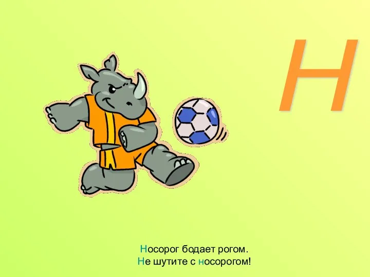 Носорог бодает рогом. Не шутите с носорогом! Н