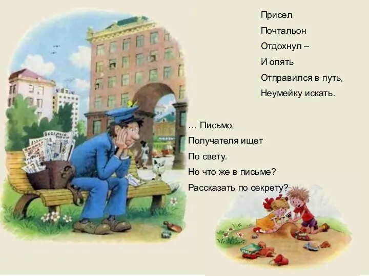 Присел Почтальон Отдохнул – И опять Отправился в путь, Неумейку искать.