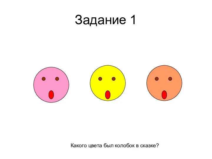 Задание 1 Какого цвета был колобок в сказке?