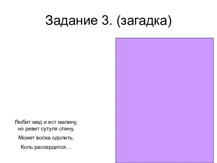 Задание 3. (загадка) Любит мед и ест малину, но ревет сутуля