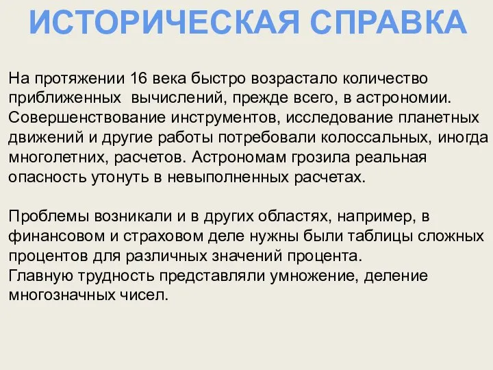 На протяжении 16 века быстро возрастало количество приближенных вычислений, прежде всего,