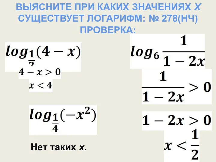 ВЫЯСНИТЕ ПРИ КАКИХ ЗНАЧЕНИЯХ Х СУЩЕСТВУЕТ ЛОГАРИФМ: № 278(НЧ) ПРОВЕРКА: Нет таких х.