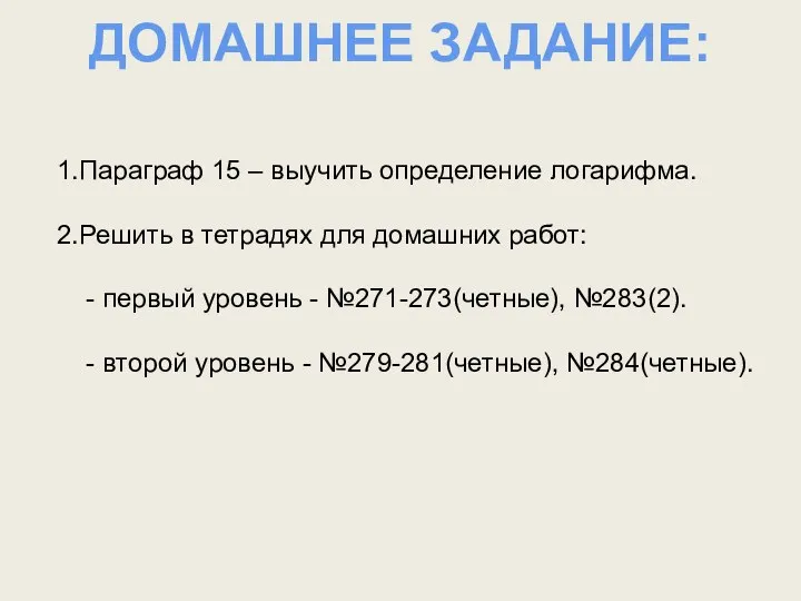 ДОМАШНЕЕ ЗАДАНИЕ: 1.Параграф 15 – выучить определение логарифма. 2.Решить в тетрадях