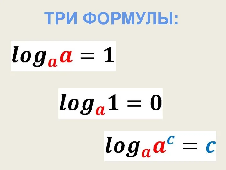 ТРИ ФОРМУЛЫ: