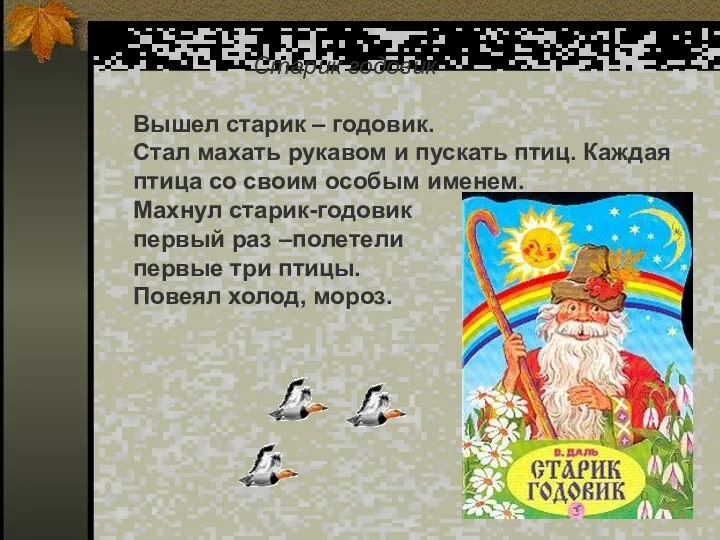 Старик годовик Вышел старик – годовик. Стал махать рукавом и пускать