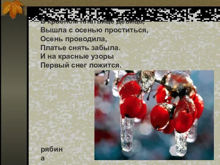 В красном платьице девица, Вышла с осенью проститься, Осень проводила, Платье