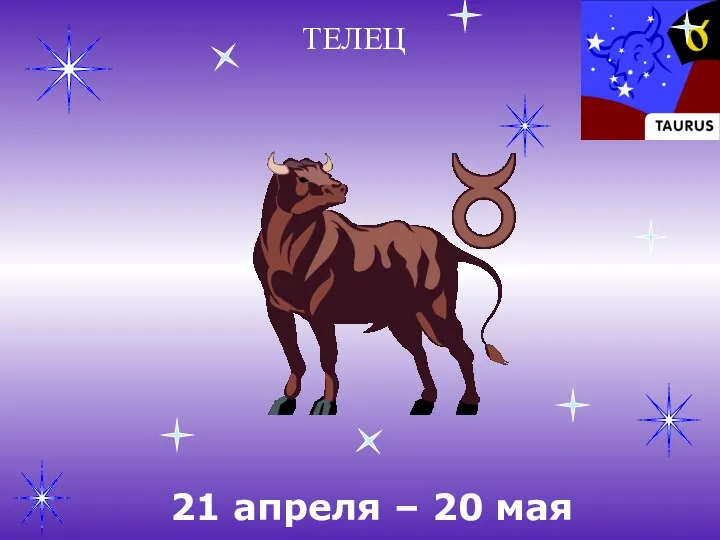 ТЕЛЕЦ 21 апреля – 20 мая