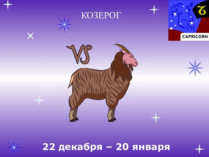 КОЗЕРОГ 22 декабря – 20 января