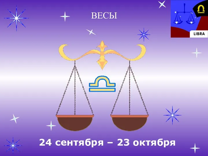 ВЕСЫ 24 сентября – 23 октября