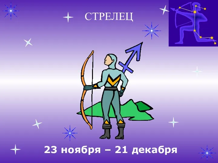 СТРЕЛЕЦ 23 ноября – 21 декабря